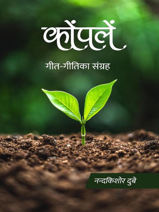 Cover image for कोंपलें (गीत-गीतिका संग्रह)